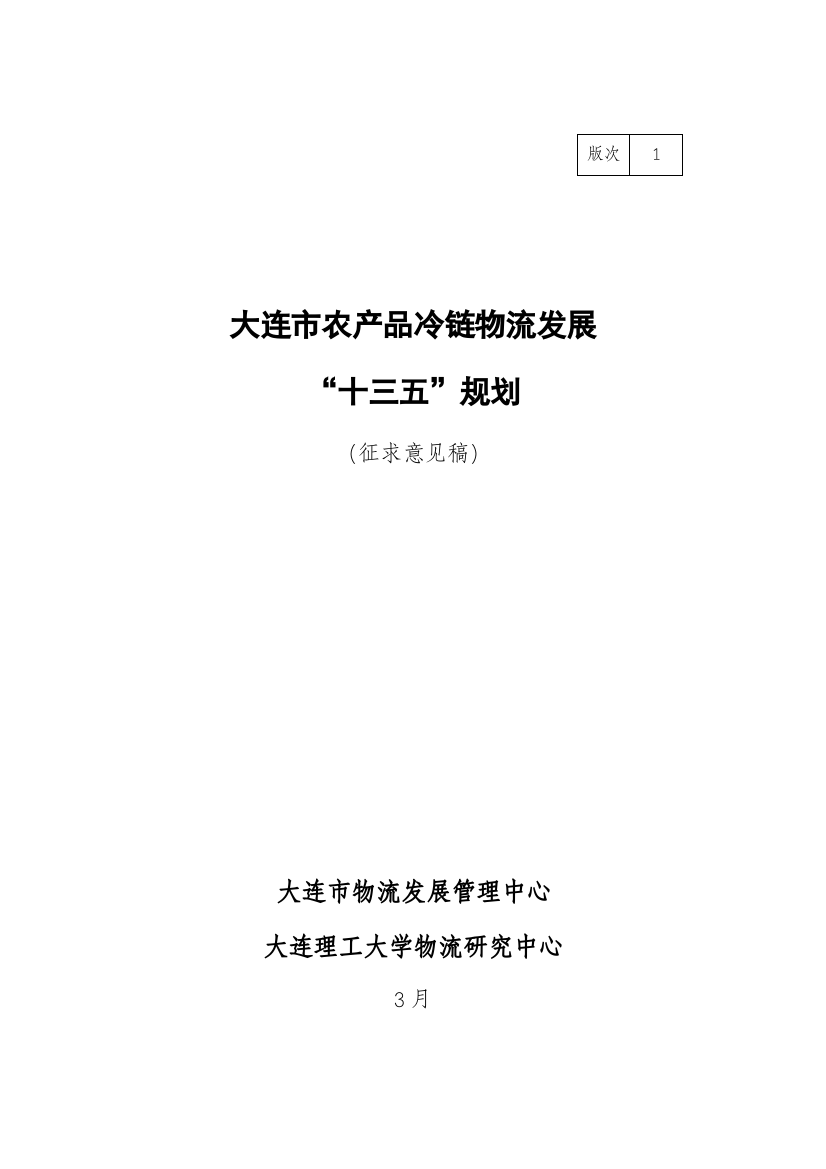 大连市冷链物流十三五发展规划方案