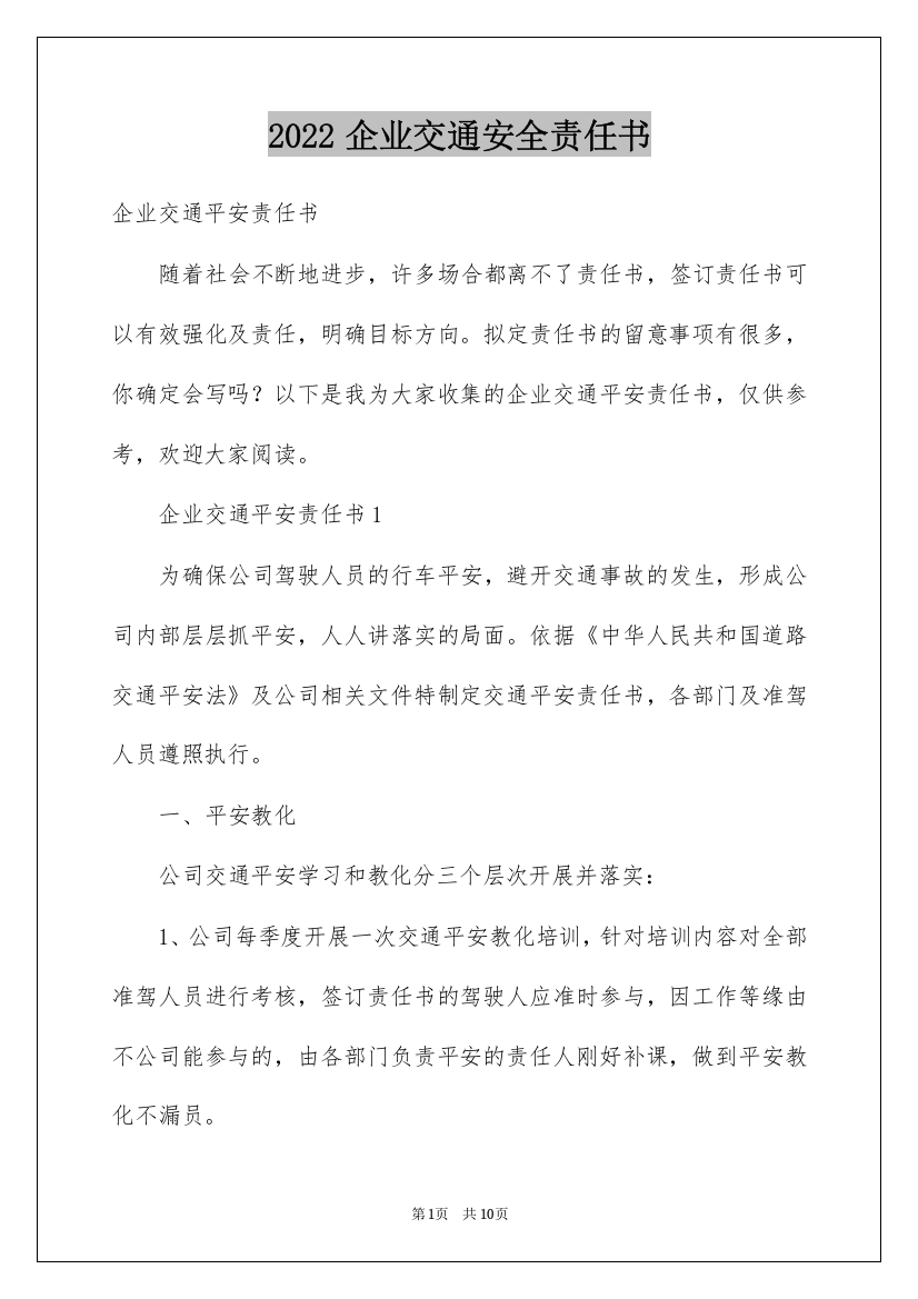 2022企业交通安全责任书