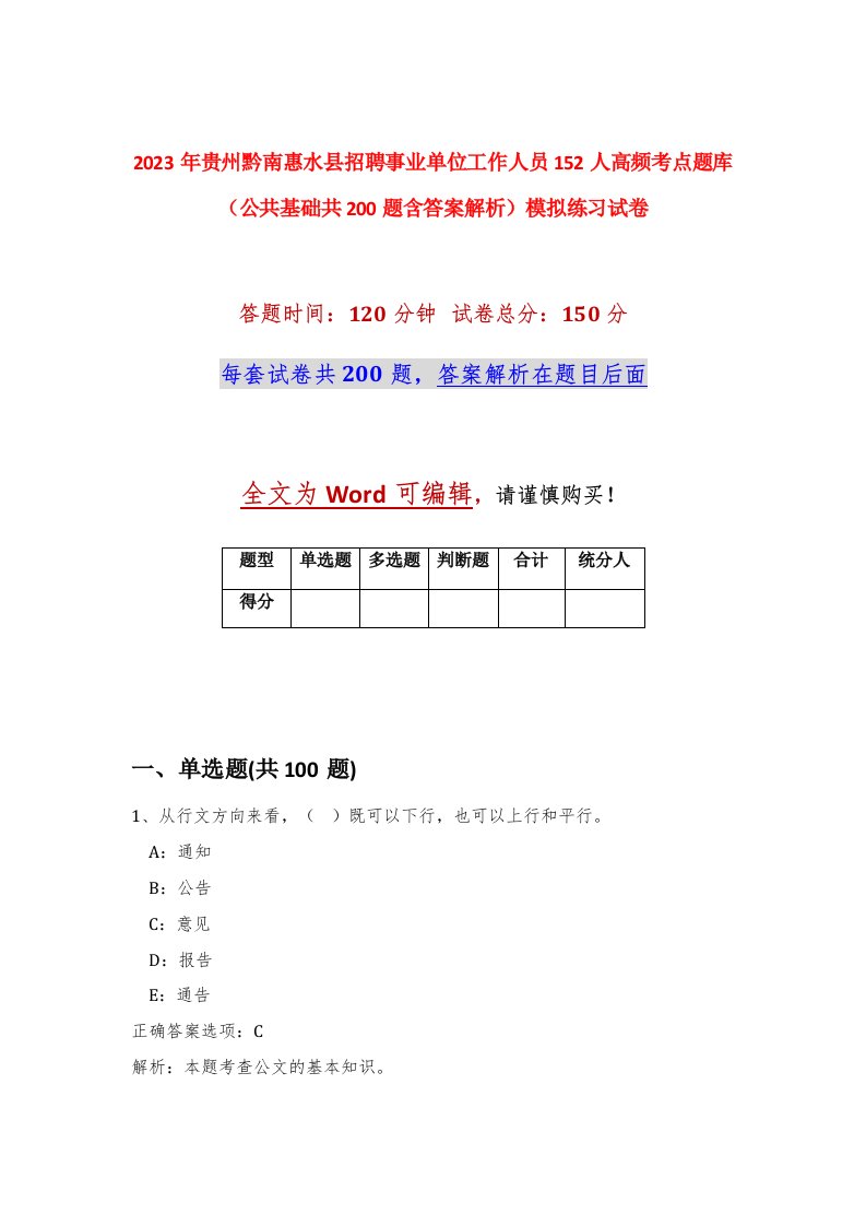 2023年贵州黔南惠水县招聘事业单位工作人员152人高频考点题库公共基础共200题含答案解析模拟练习试卷