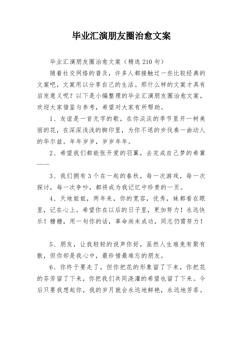 毕业汇演朋友圈治愈文案