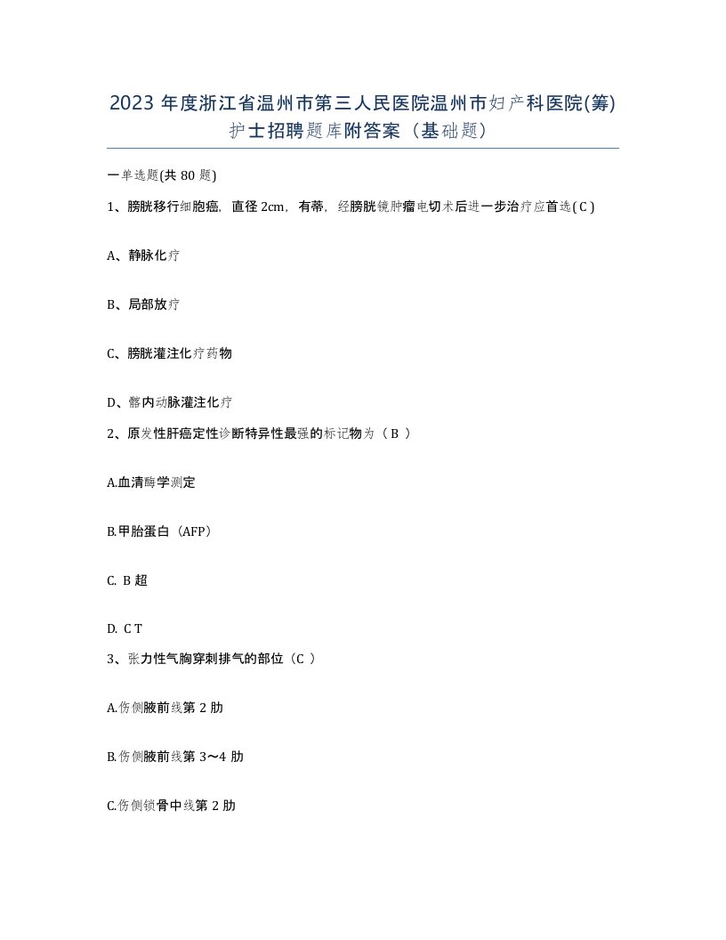 2023年度浙江省温州市第三人民医院温州市妇产科医院筹护士招聘题库附答案基础题