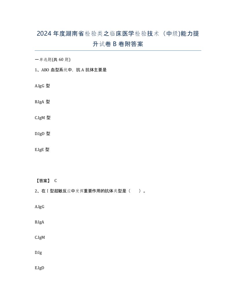 2024年度湖南省检验类之临床医学检验技术中级能力提升试卷B卷附答案