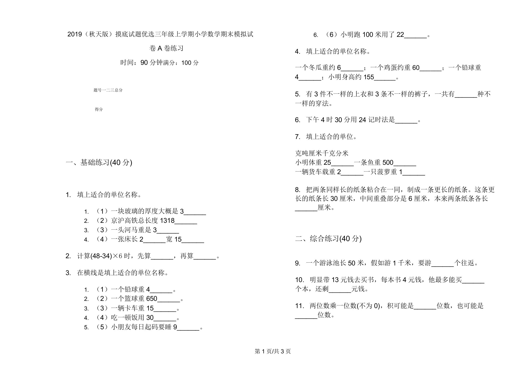 2019(秋季版)摸底试题三年级上学期小学数学期末模拟试卷A卷练习