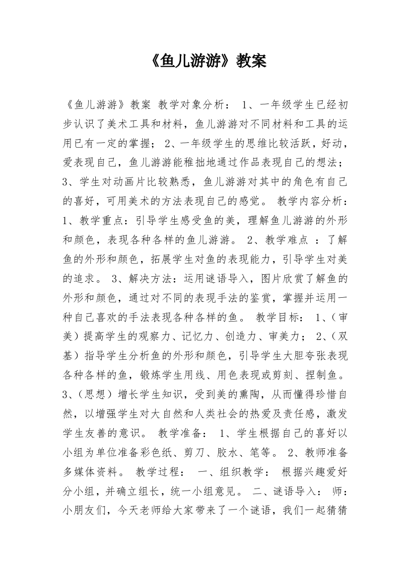 《鱼儿游游》教案