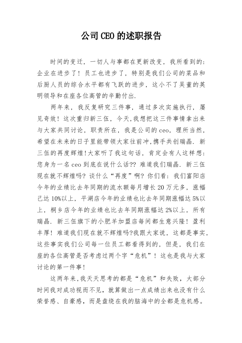 公司CEO的述职报告