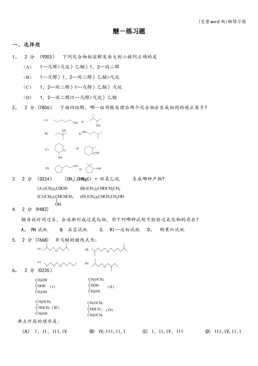 醚练习题