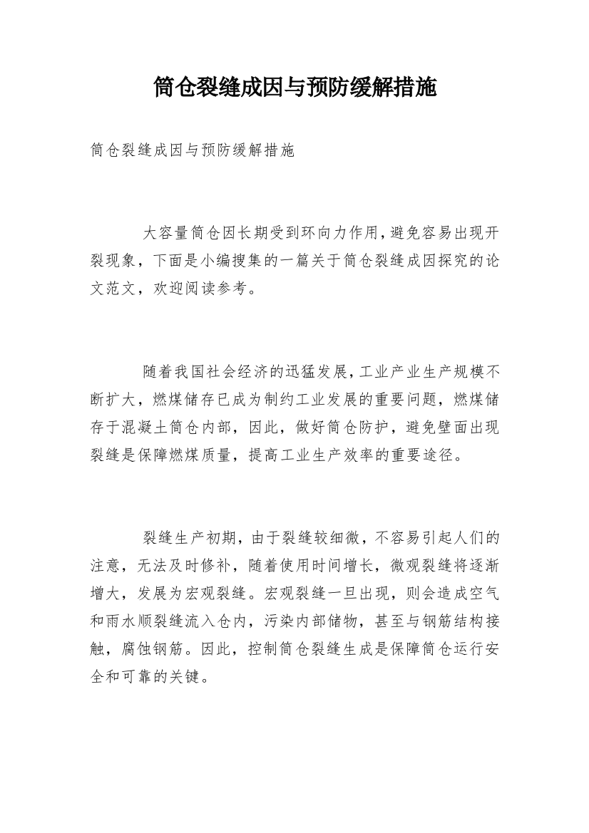 筒仓裂缝成因与预防缓解措施