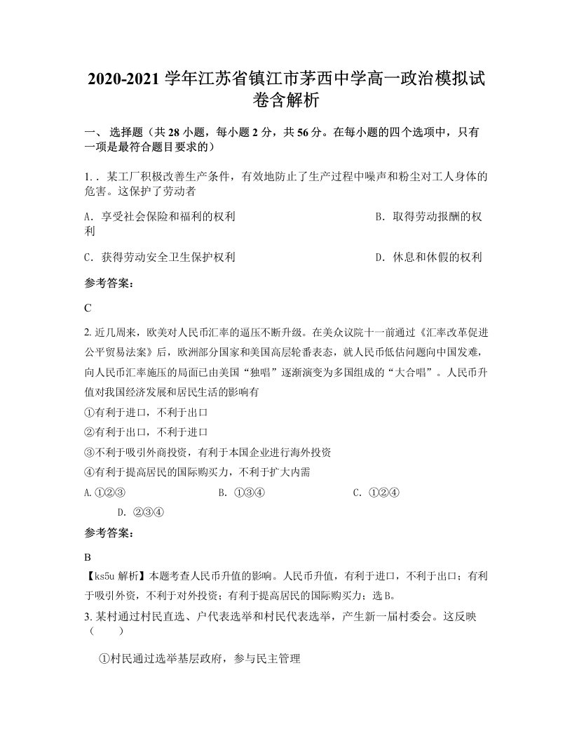 2020-2021学年江苏省镇江市茅西中学高一政治模拟试卷含解析