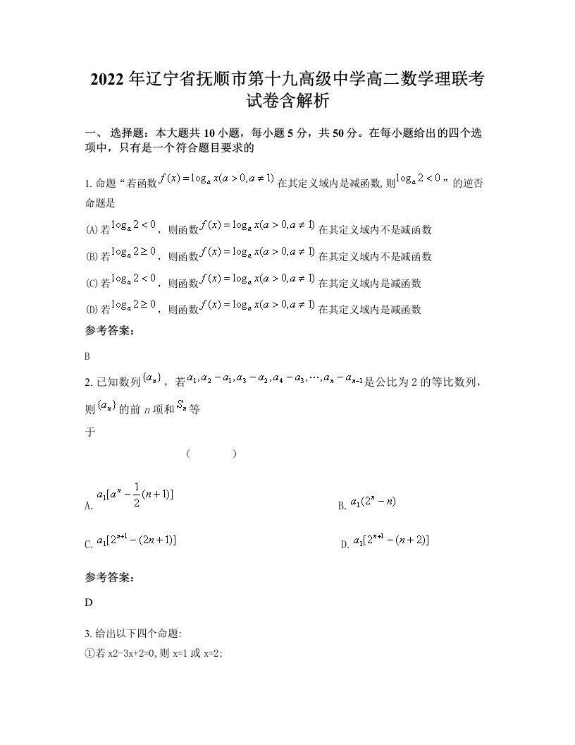 2022年辽宁省抚顺市第十九高级中学高二数学理联考试卷含解析