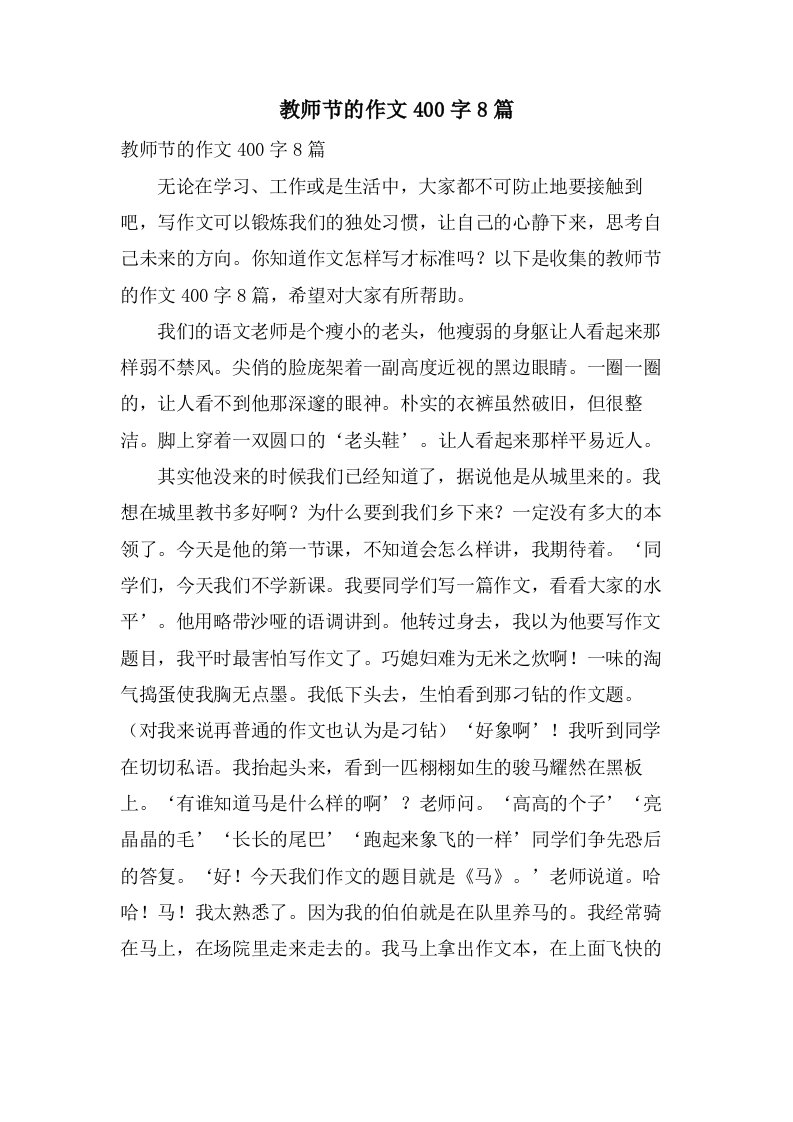 教师节的作文400字8篇