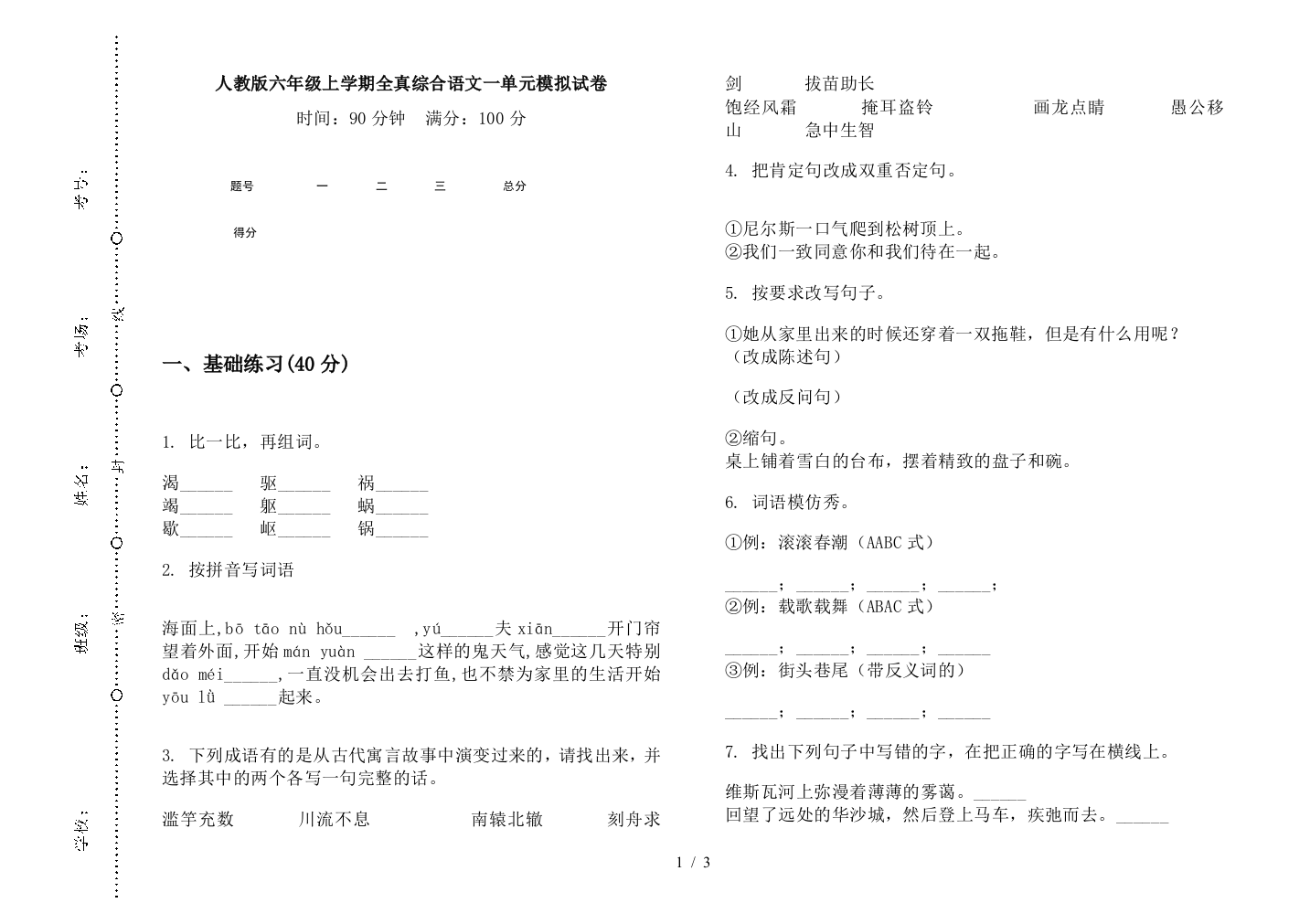 人教版六年级上学期全真综合语文一单元模拟试卷