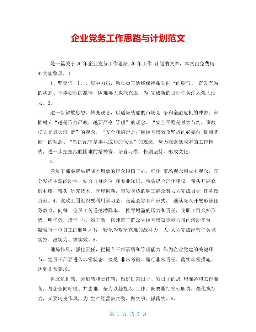 企业党务工作思路与计划范文