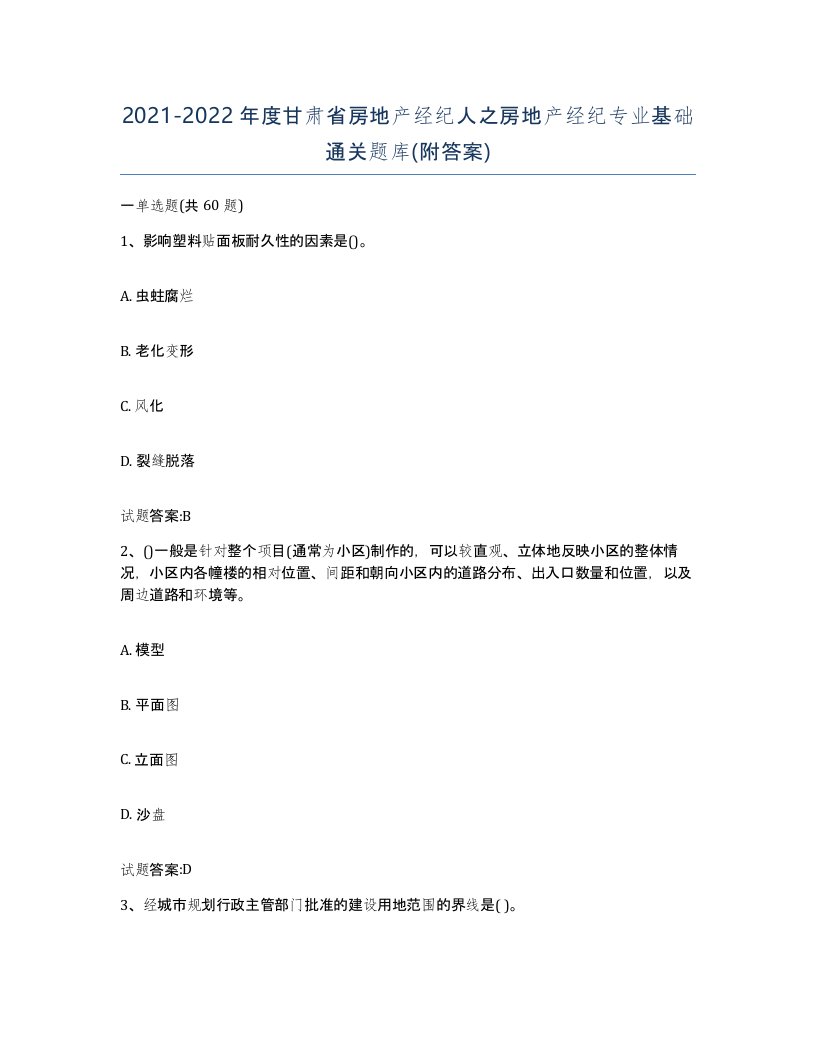 2021-2022年度甘肃省房地产经纪人之房地产经纪专业基础通关题库附答案