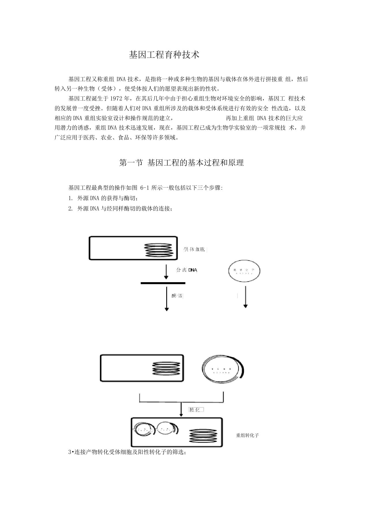 基因工程育种技术