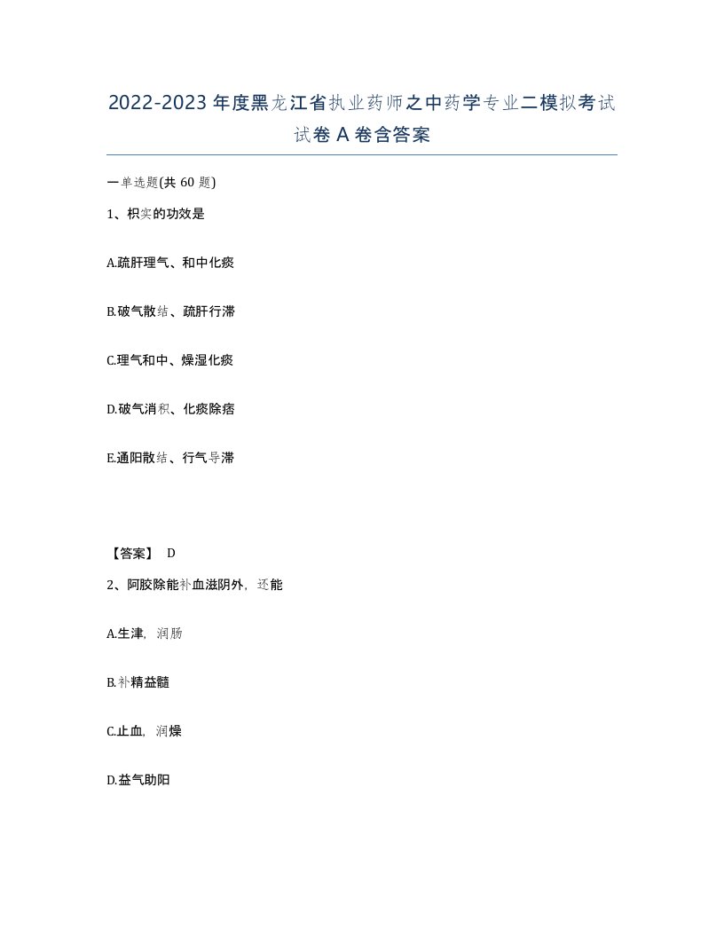 2022-2023年度黑龙江省执业药师之中药学专业二模拟考试试卷A卷含答案