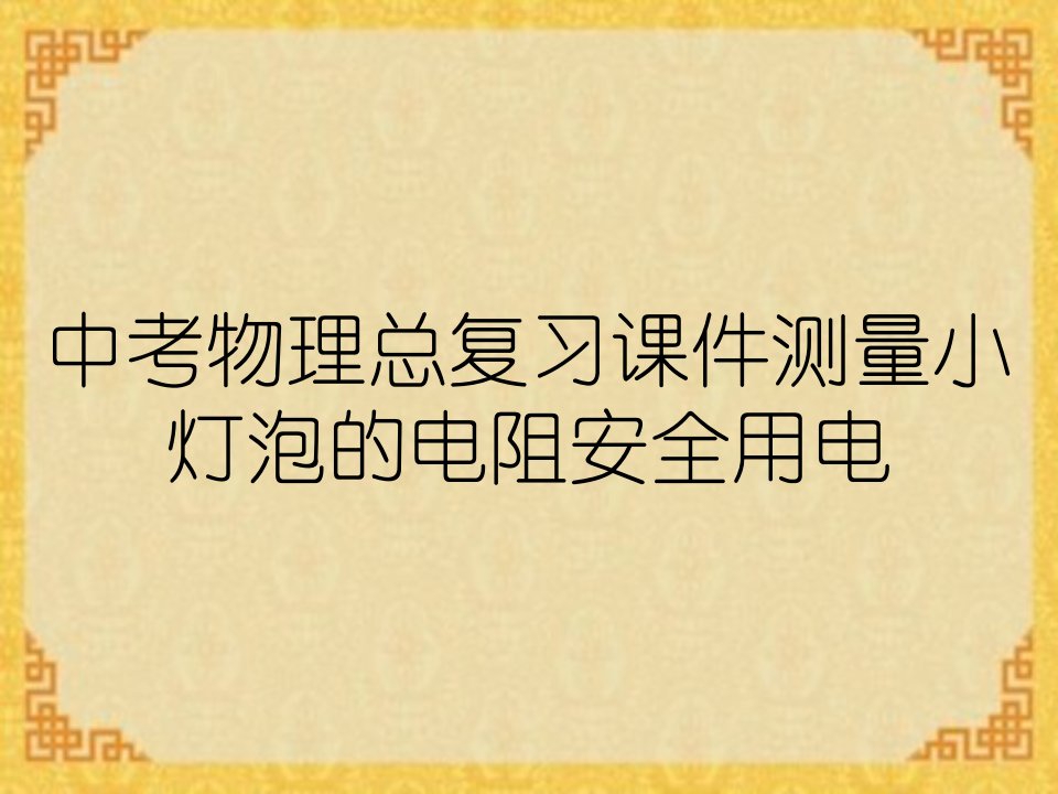 中考物理总复习课件测量小灯泡的电阻安全用电