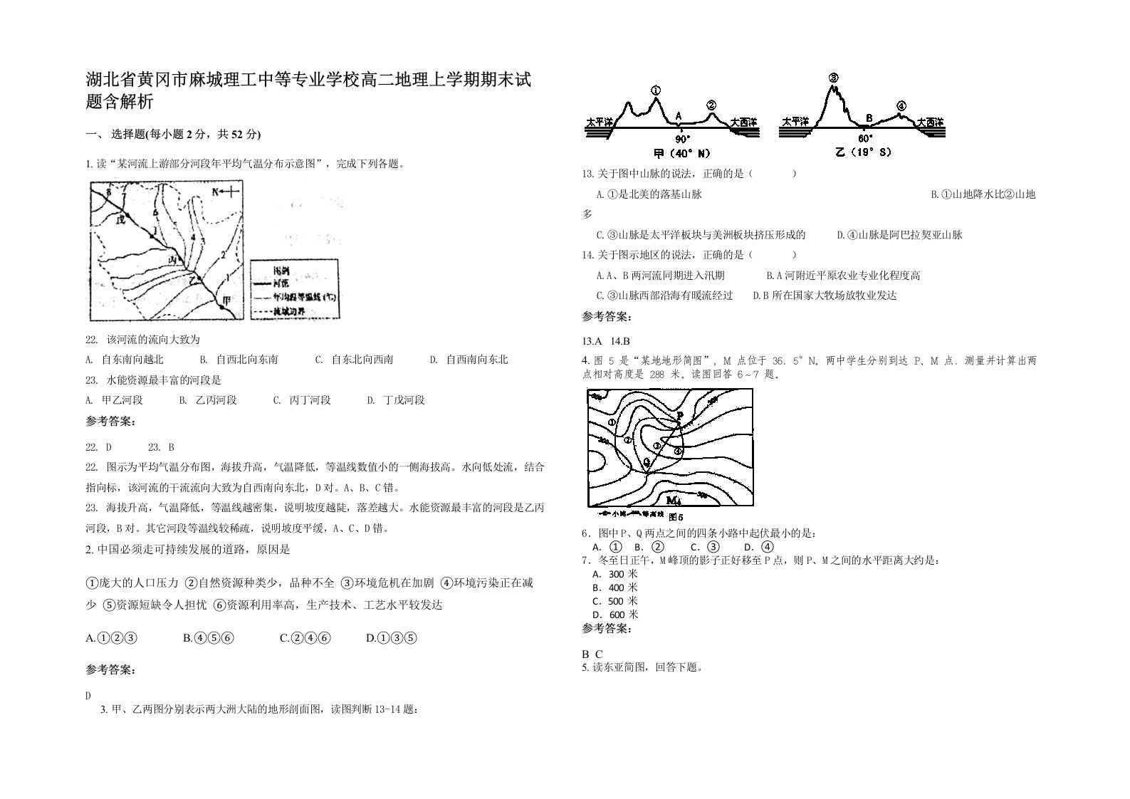 湖北省黄冈市麻城理工中等专业学校高二地理上学期期末试题含解析