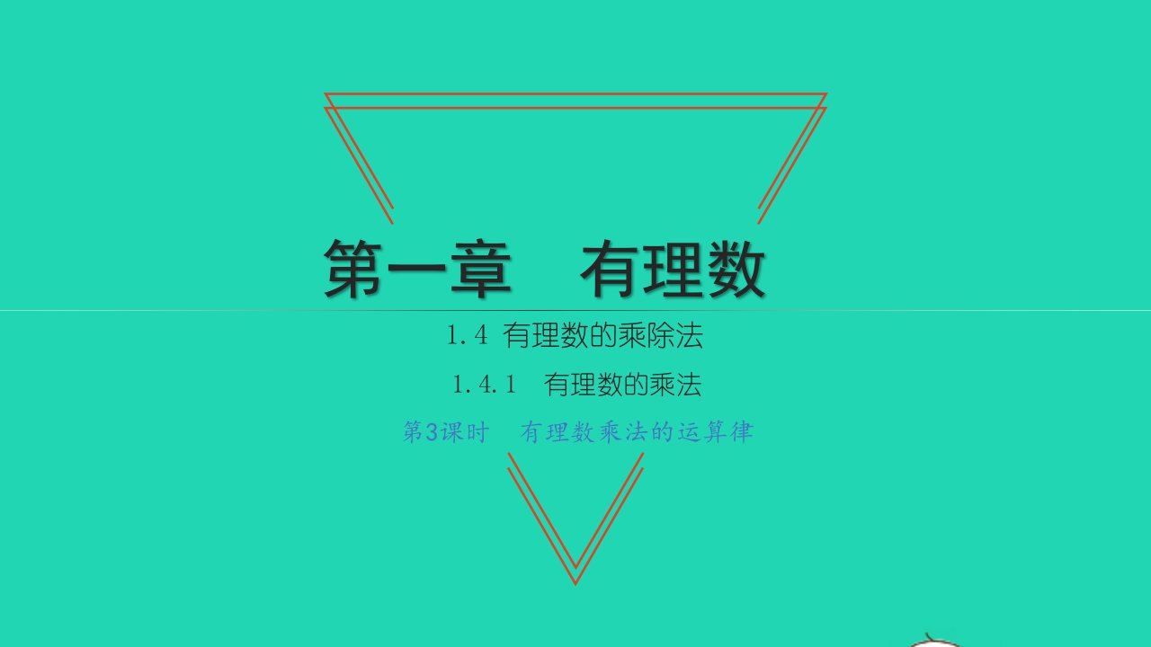 2021七年级数学上册第一章有理数1.4有理数的乘除法1有理数的乘法第3课时有理数乘法的运算律习题课件新版新人教版