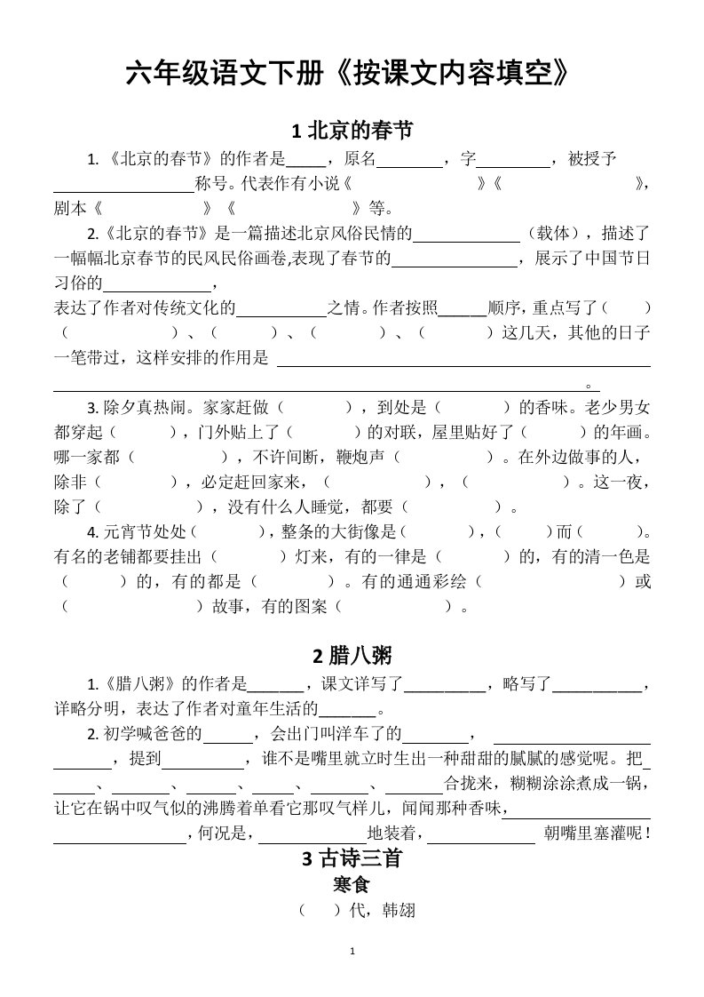 小学语文部编版六年级下册全册《按课文内容填空》试题（含答案）