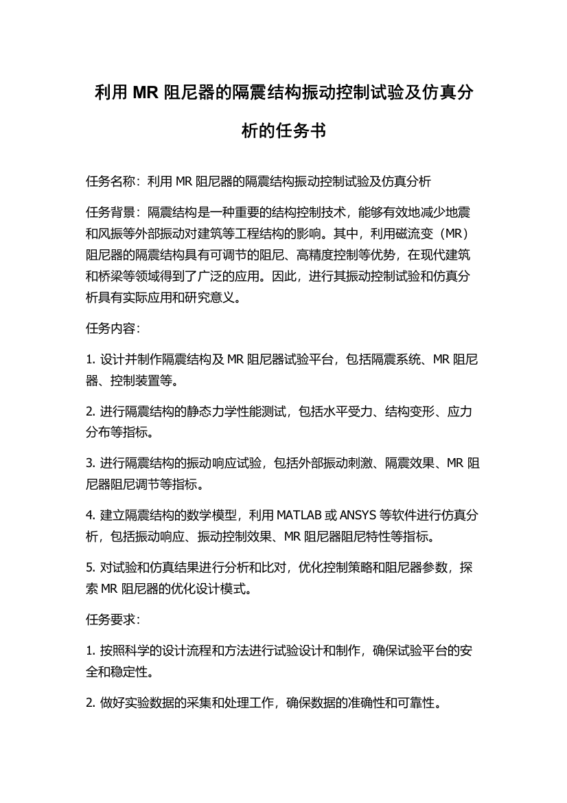 利用MR阻尼器的隔震结构振动控制试验及仿真分析的任务书