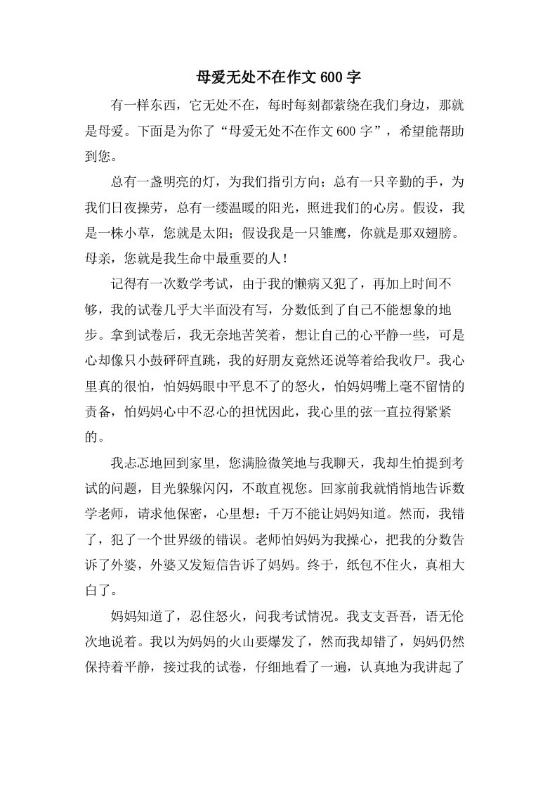 母爱无处不在作文600字