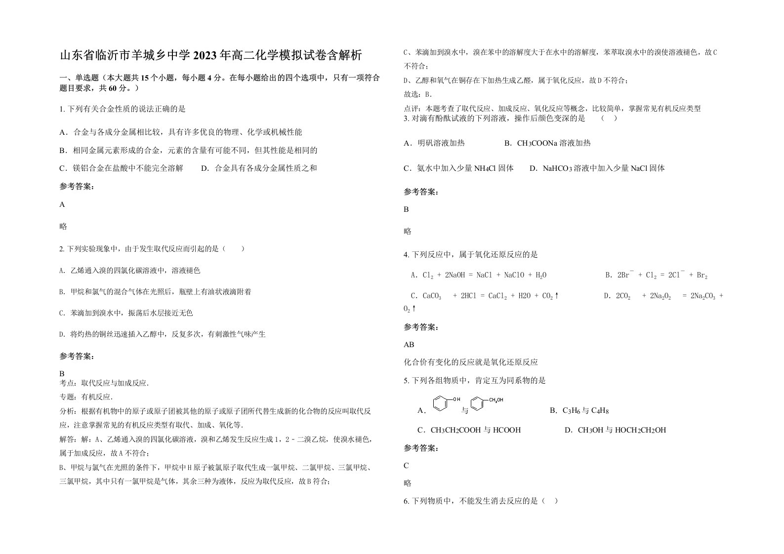 山东省临沂市羊城乡中学2023年高二化学模拟试卷含解析