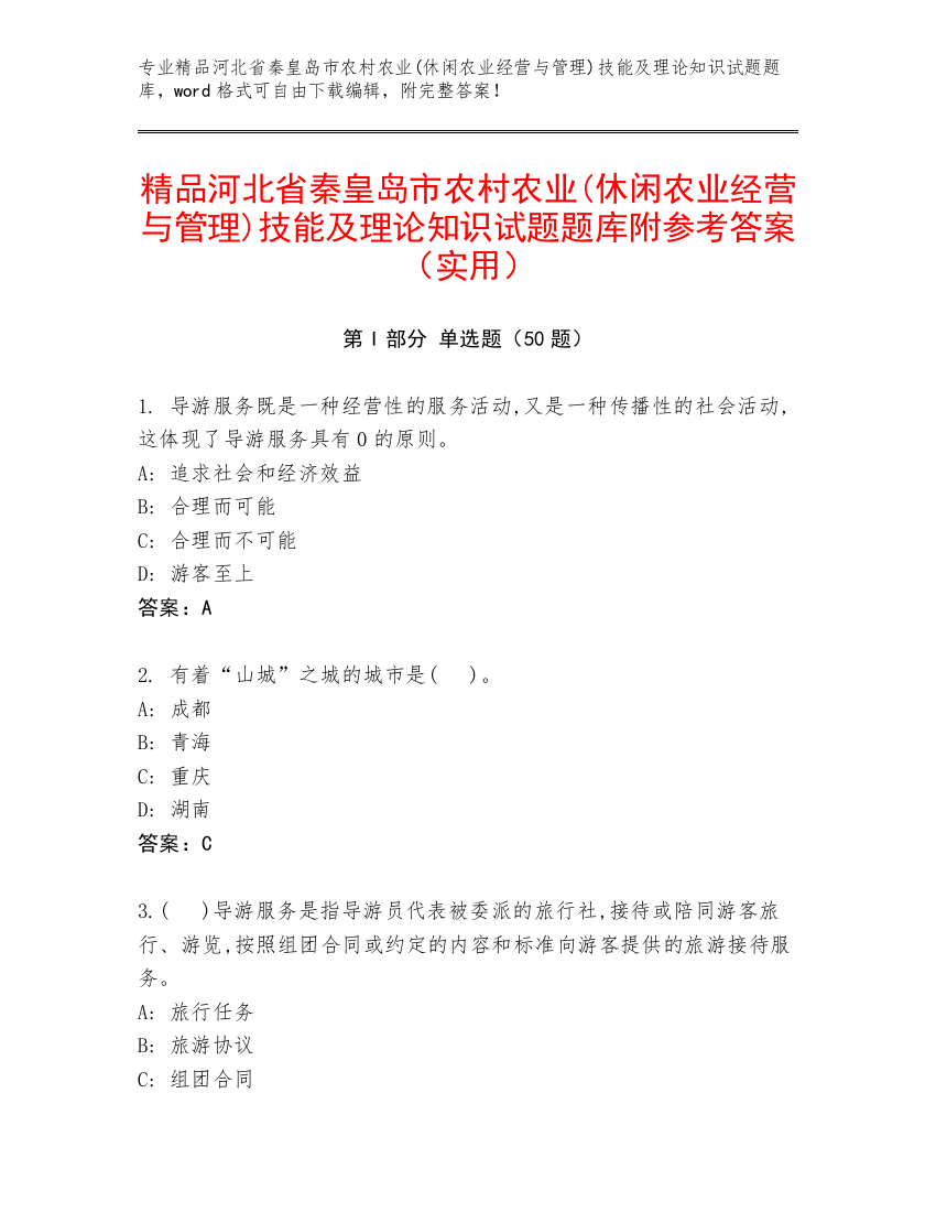 精品河北省秦皇岛市农村农业(休闲农业经营与管理)技能及理论知识试题题库附参考答案（实用）