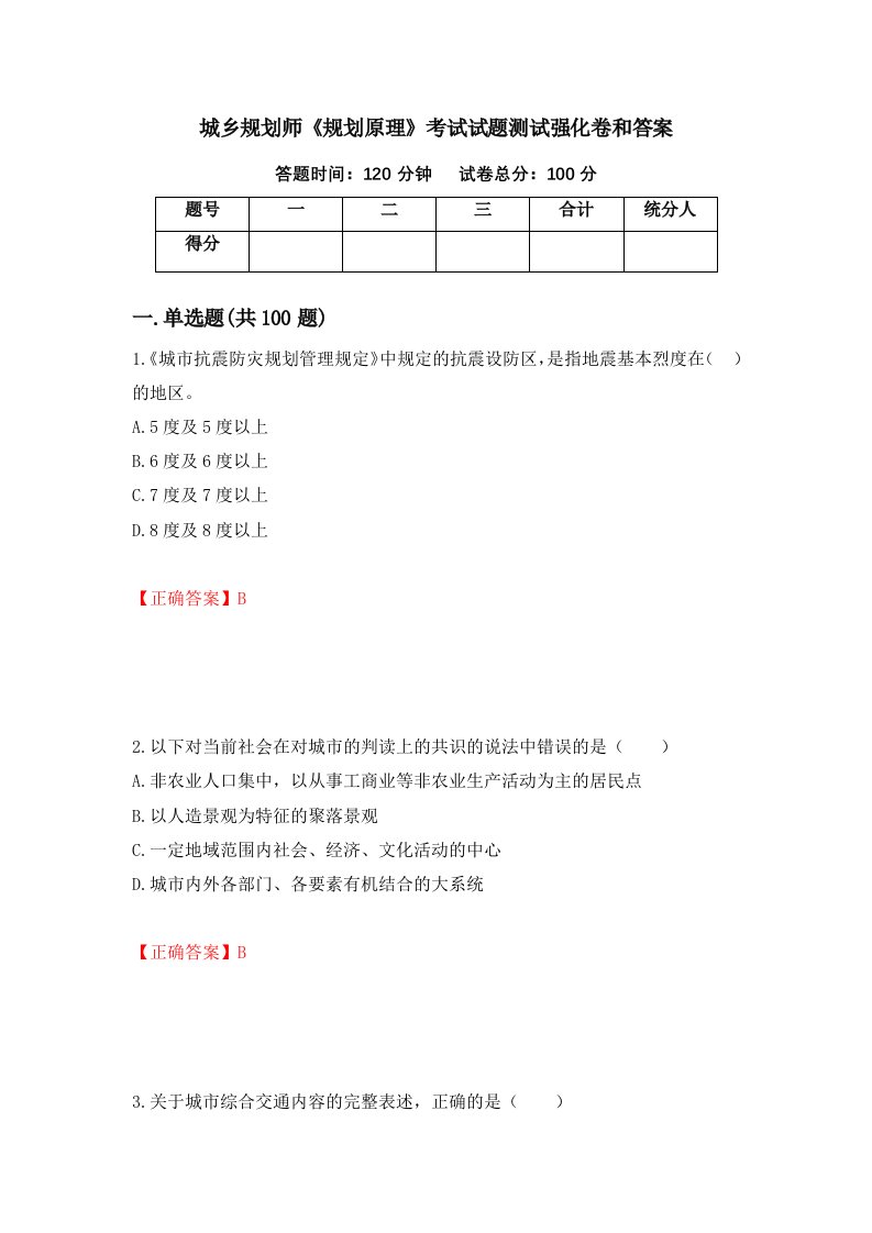 城乡规划师规划原理考试试题测试强化卷和答案30