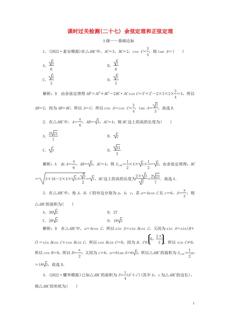 2023年新教材高考数学一轮复习课时过关检测二十七余弦定理和正弦定理含解析