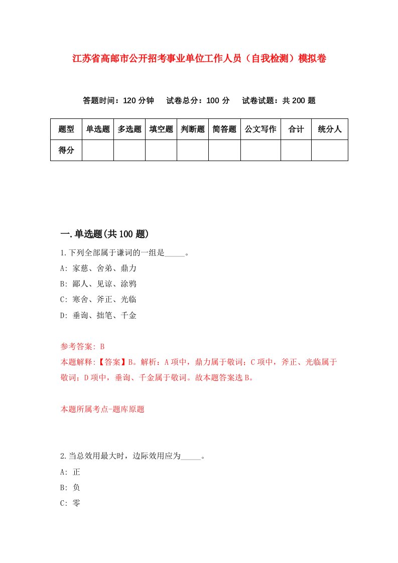 江苏省高邮市公开招考事业单位工作人员自我检测模拟卷第4套