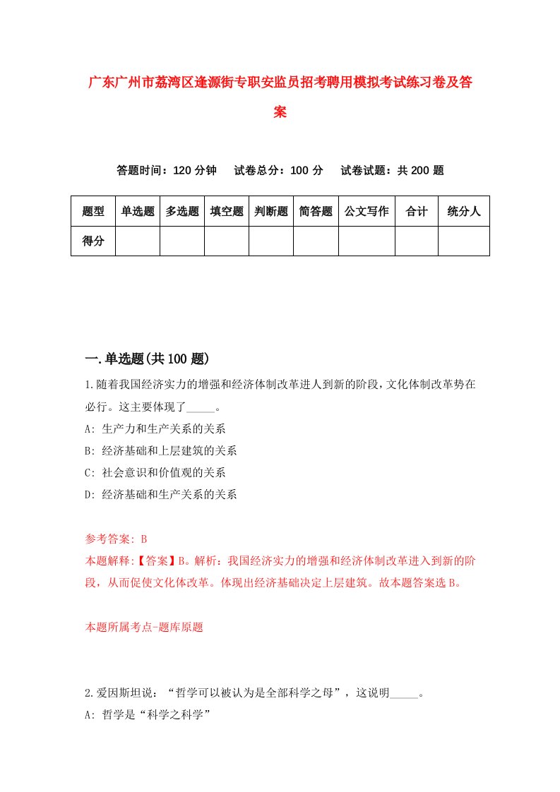 广东广州市荔湾区逢源街专职安监员招考聘用模拟考试练习卷及答案第7次