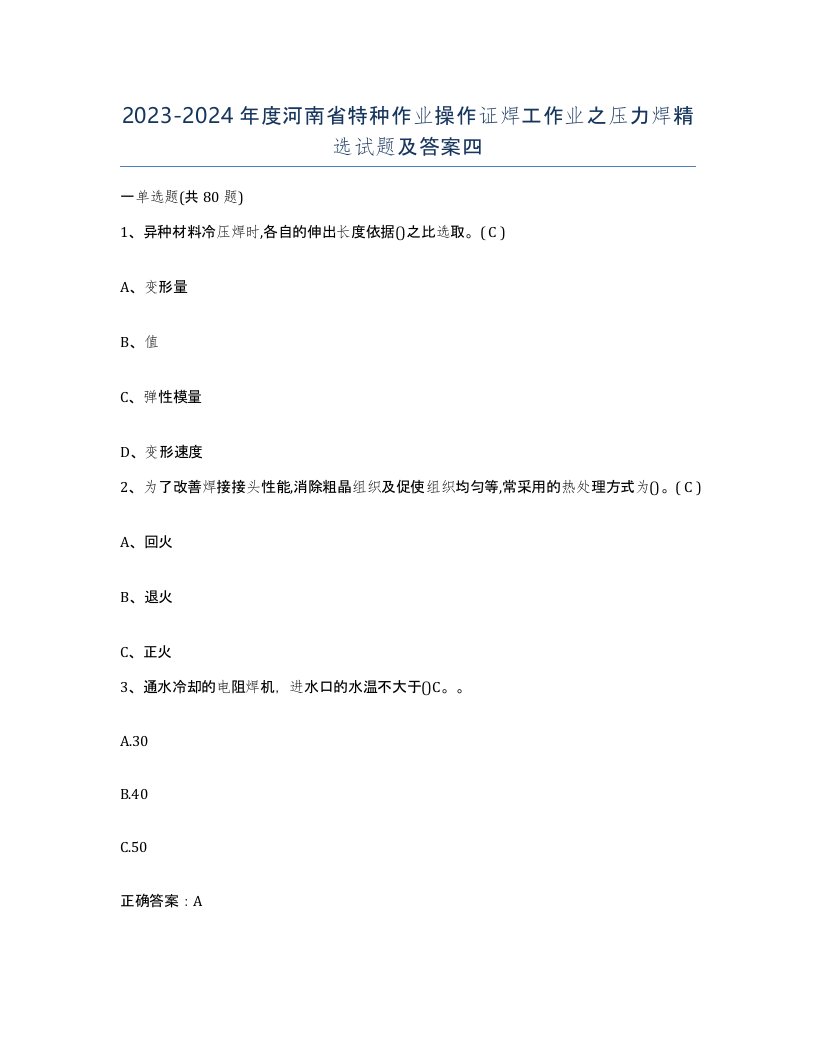 20232024年度河南省特种作业操作证焊工作业之压力焊试题及答案四