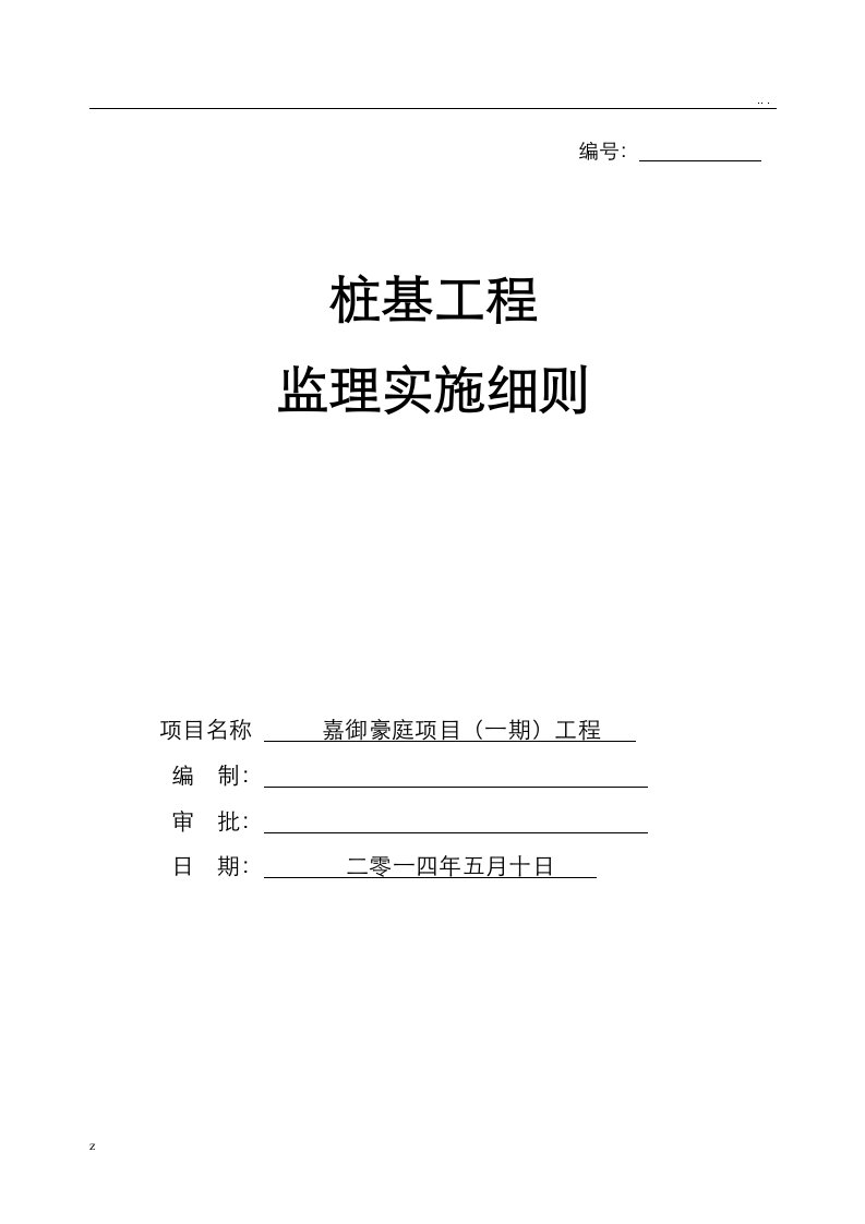 桩基础工程监理实施细则