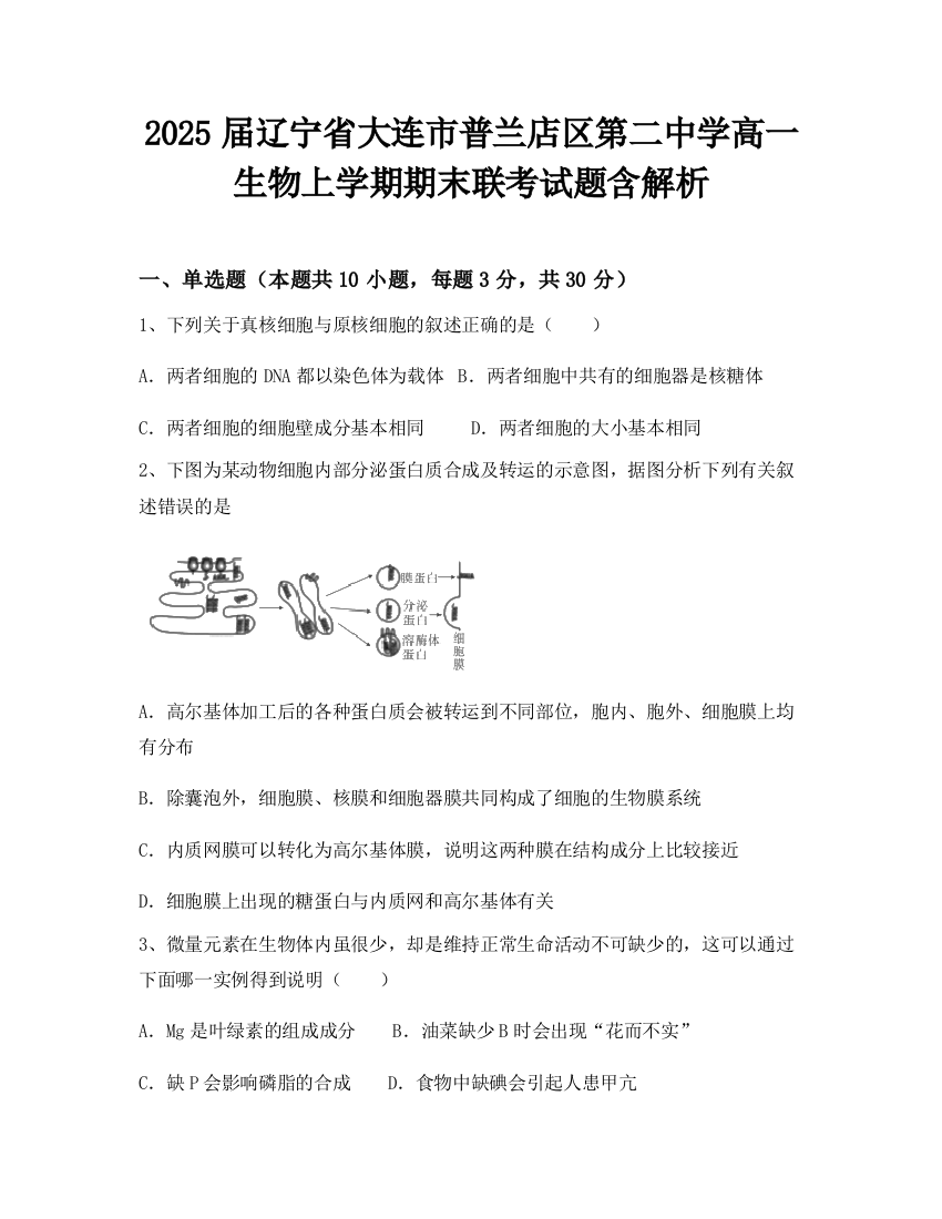 2025届辽宁省大连市普兰店区第二中学高一生物上学期期末联考试题含解析