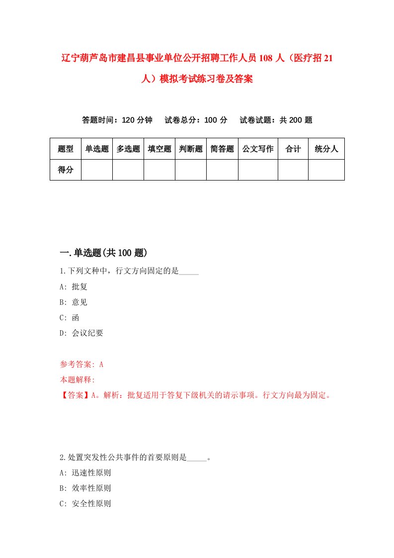 辽宁葫芦岛市建昌县事业单位公开招聘工作人员108人医疗招21人模拟考试练习卷及答案第1版