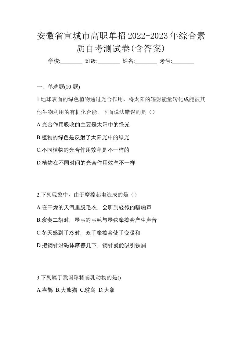 安徽省宣城市高职单招2022-2023年综合素质自考测试卷含答案