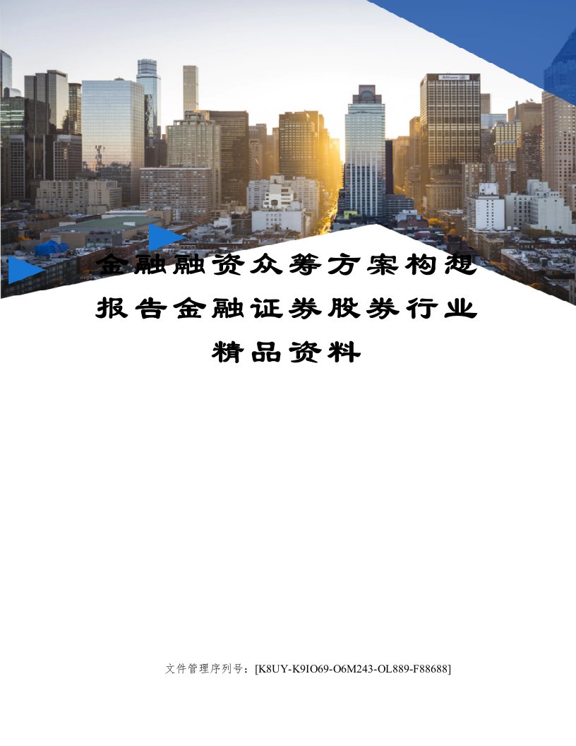 金融融资众筹方案构想报告金融证券股券行业精品资料