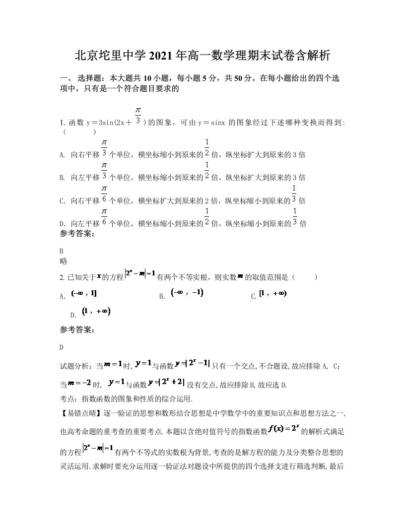 北京坨里中学2021年高一数学理期末试卷含解析