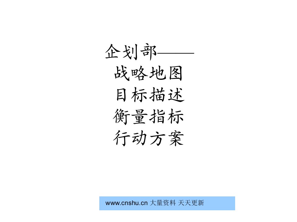 378477--某公司企划部战略目标描述衡量指标--yuhua1109