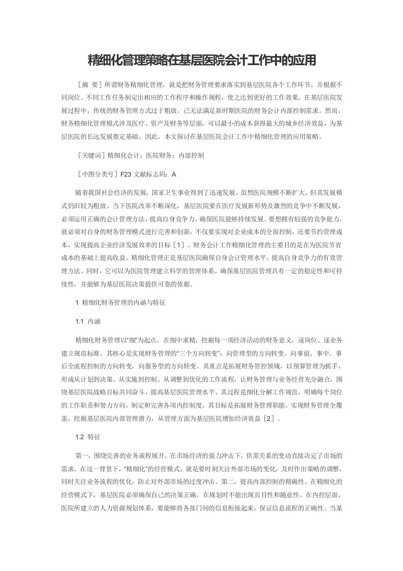 精细化管理策略在基层医院会计工作中的应用