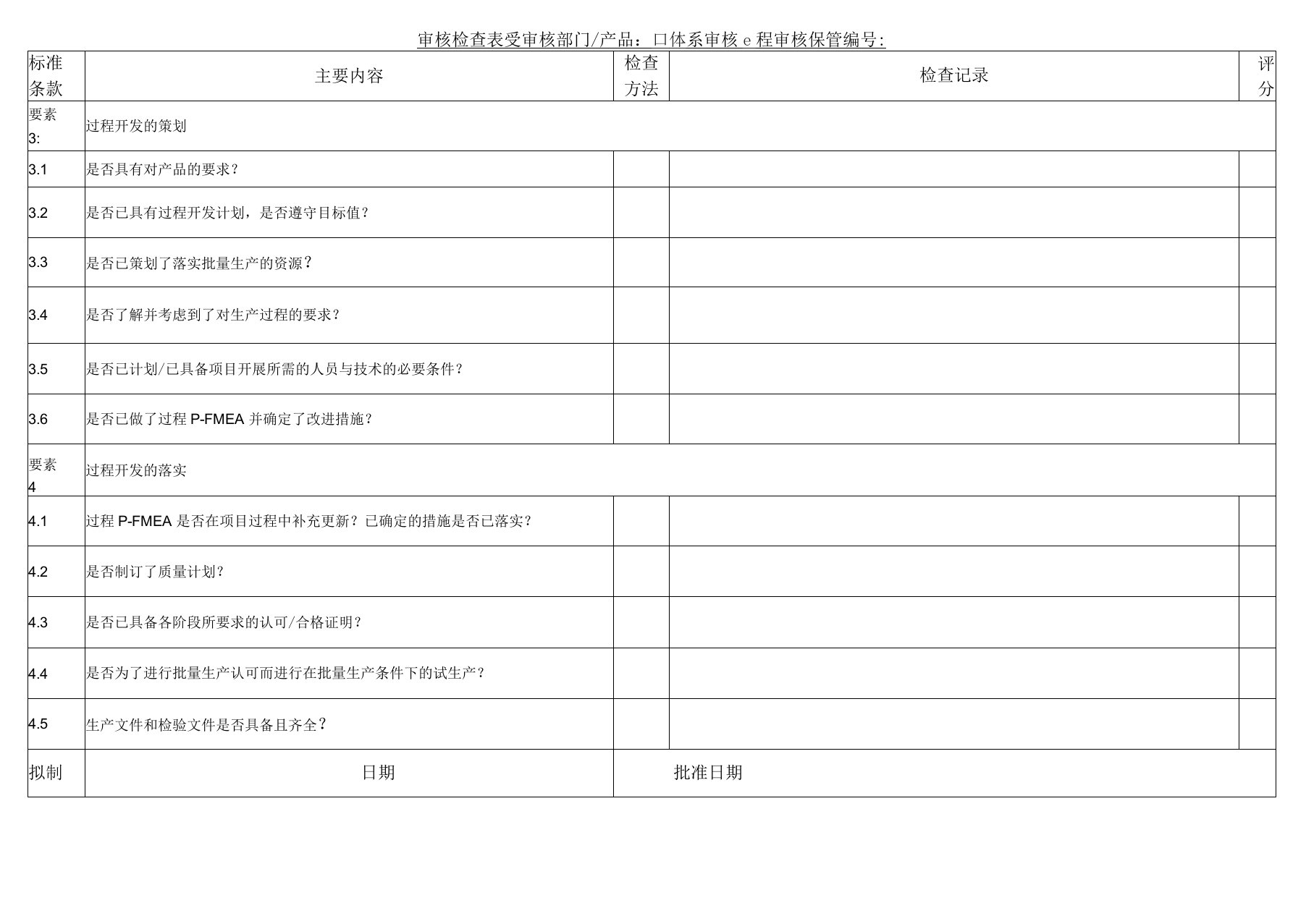 VDA63过程审核检查表