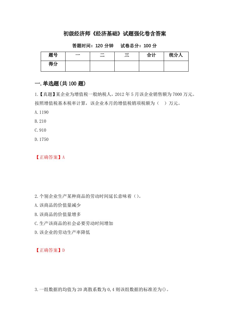 初级经济师经济基础试题强化卷含答案7