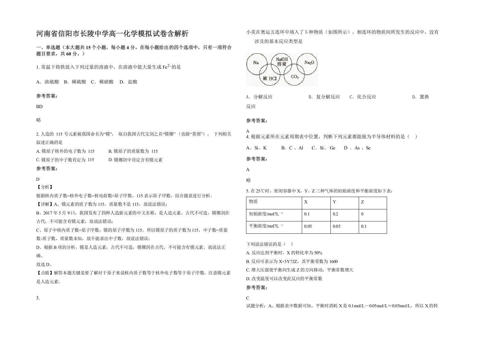 河南省信阳市长陵中学高一化学模拟试卷含解析