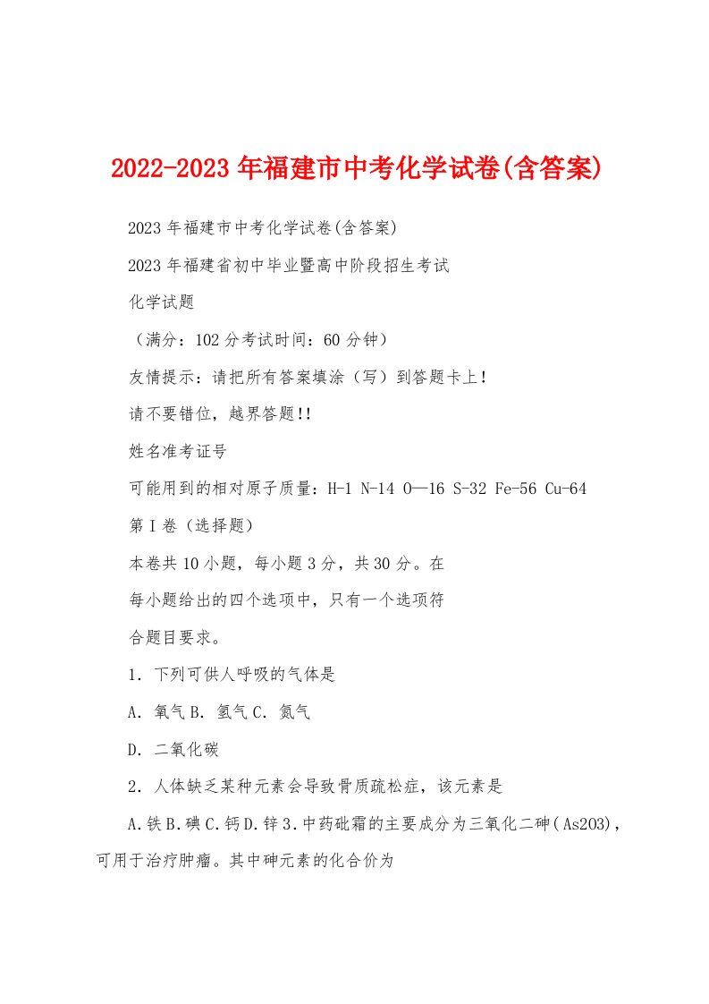 2022-2023年福建市中考化学试卷(含答案)