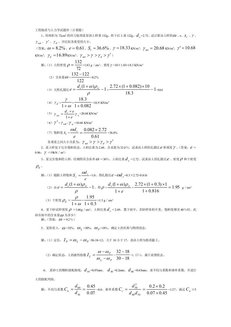 工程地质与土力学试题库(计算题)