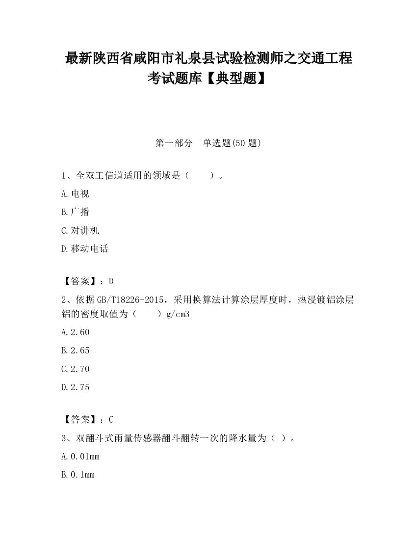 最新陕西省咸阳市礼泉县试验检测师之交通工程考试题库【典型题】