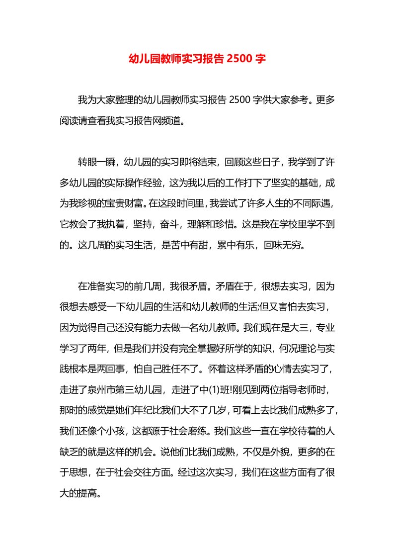 幼儿园教师实习报告2500字