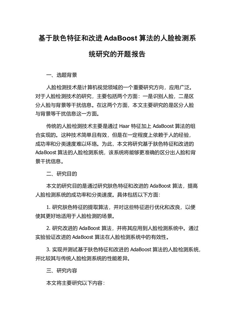 基于肤色特征和改进AdaBoost算法的人脸检测系统研究的开题报告