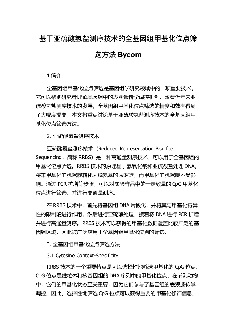 基于亚硫酸氢盐测序技术的全基因组甲基化位点筛选方法Bycom