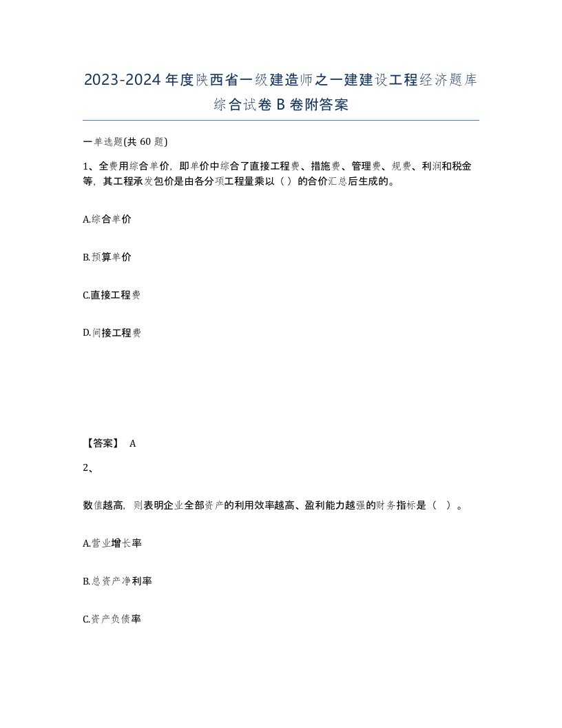 2023-2024年度陕西省一级建造师之一建建设工程经济题库综合试卷B卷附答案